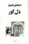 تصویر  دل کور (رقعی-شمیز)